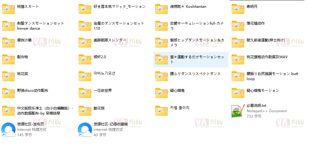 图片[6]-[VAM舞蹈] VMD资源 307部各类舞蹈资源整合包 9.9G-VAM资源站
